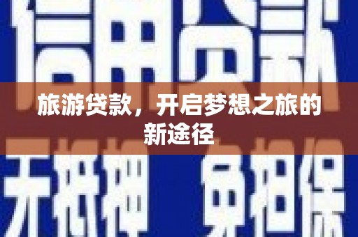 香港岛旅游贷款，开启梦想之旅的新途径