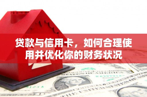 香港岛贷款与信用卡，如何合理使用并优化你的财务状况
