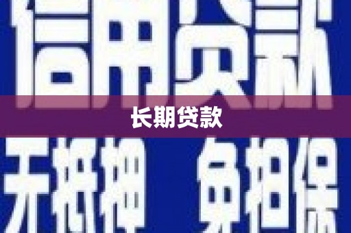 香港岛长期贷款