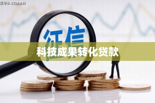 香港岛科技成果转化贷款