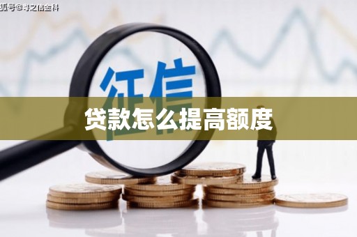 香港岛贷款怎么提高额度