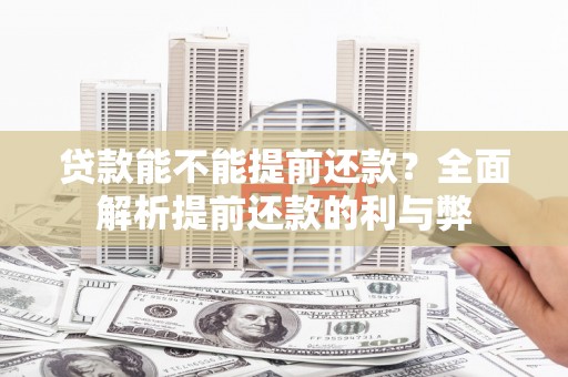 香港岛贷款能不能提前还款？全面解析提前还款的利与弊