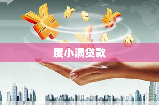 香港岛度小满贷款