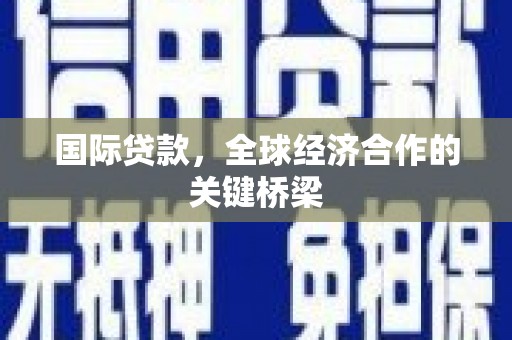 香港岛国际贷款，全球经济合作的关键桥梁