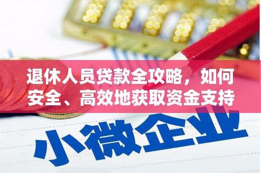 香港岛退休人员贷款全攻略，如何安全、高效地获取资金支持