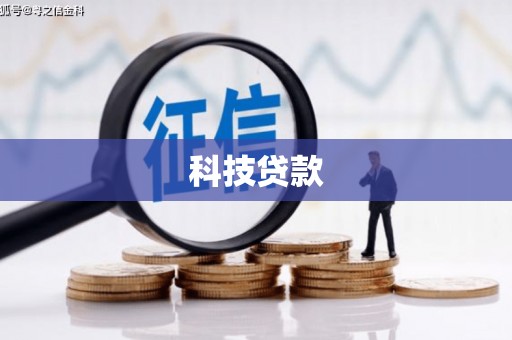 香港岛科技贷款
