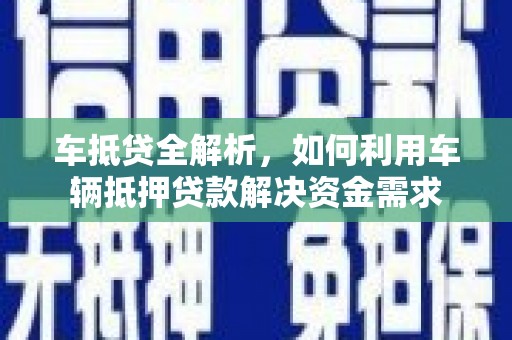香港岛车抵贷全解析，如何利用车辆抵押贷款解决资金需求