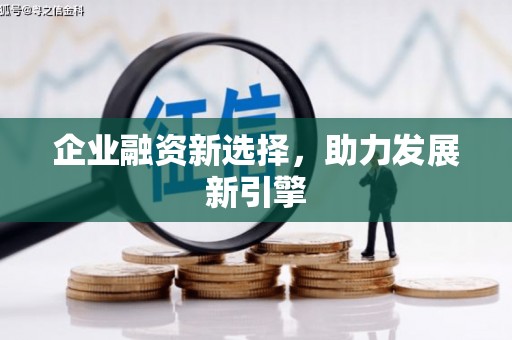 香港岛企业融资新选择，助力发展新引擎