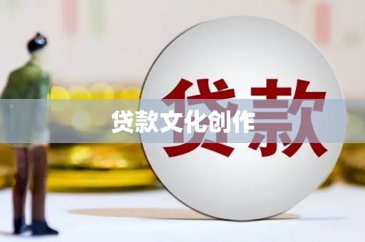 香港岛贷款文化创作