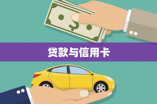 香港岛贷款与信用卡
