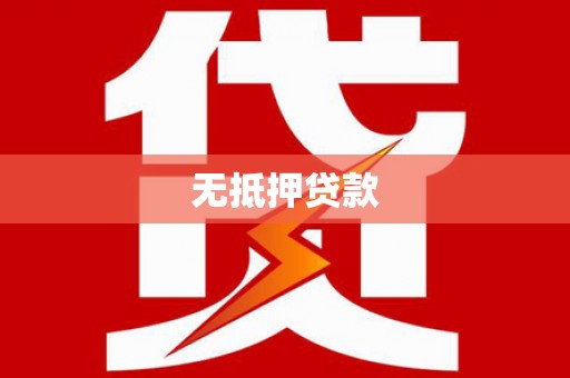 香港岛无抵押贷款