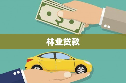香港岛林业贷款