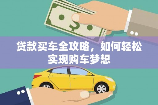香港岛贷款买车全攻略，如何轻松实现购车梦想