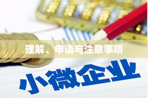 香港岛理解、申请与注意事项