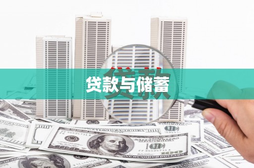 香港岛贷款与储蓄