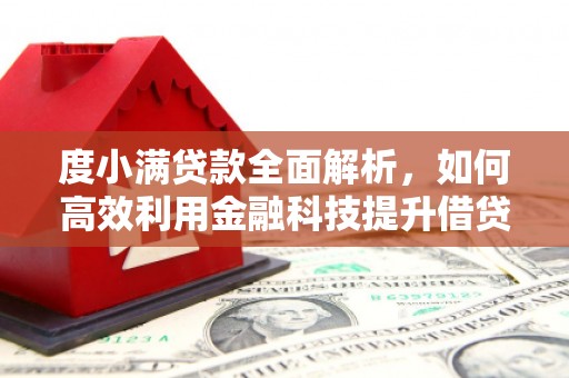 香港岛度小满贷款全面解析，如何高效利用金融科技提升借贷体验