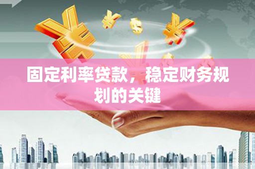 香港岛固定利率贷款，稳定财务规划的关键