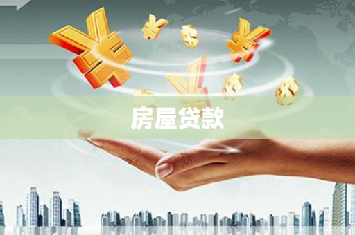 香港岛房屋贷款