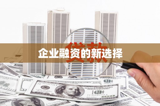 香港岛企业融资的新选择