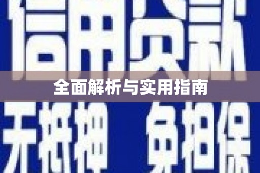 香港岛全面解析与实用指南