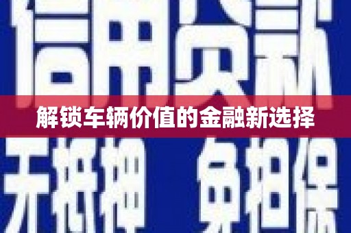香港岛解锁车辆价值的金融新选择