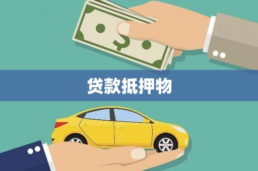 香港岛贷款抵押物