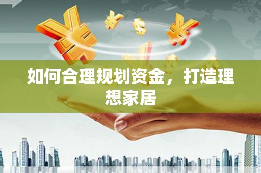香港岛如何合理规划资金，打造理想家居