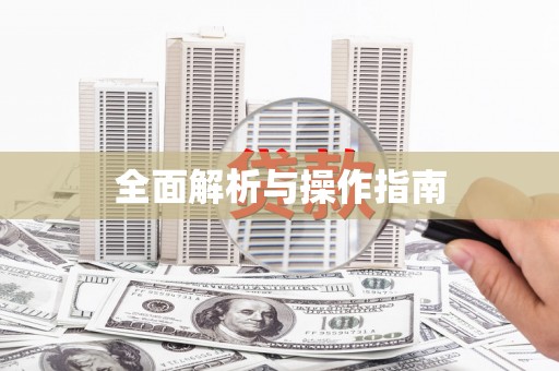 香港岛全面解析与操作指南