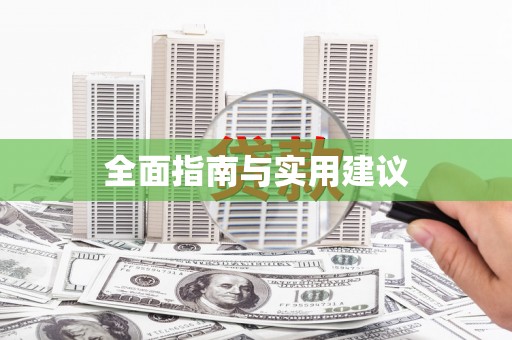 香港岛全面指南与实用建议