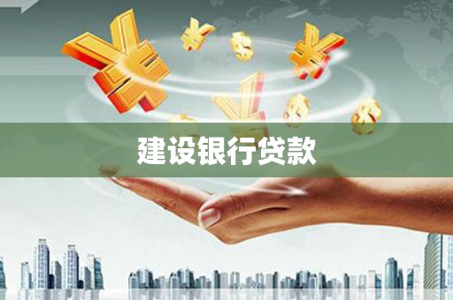 香港岛建设银行贷款