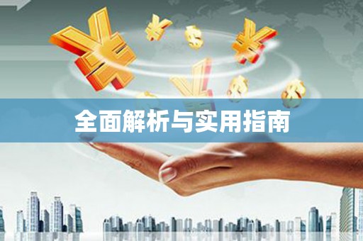 香港岛全面解析与实用指南