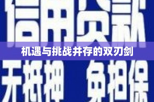 香港岛机遇与挑战并存的双刃剑