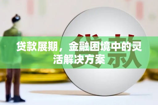 香港岛贷款展期，金融困境中的灵活解决方案