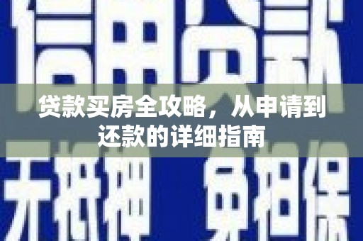香港岛贷款买房全攻略，从申请到还款的详细指南
