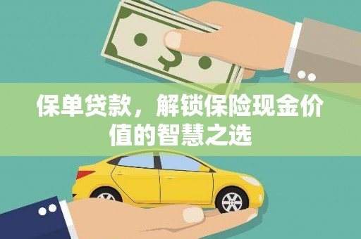 香港岛保单贷款，解锁保险现金价值的智慧之选