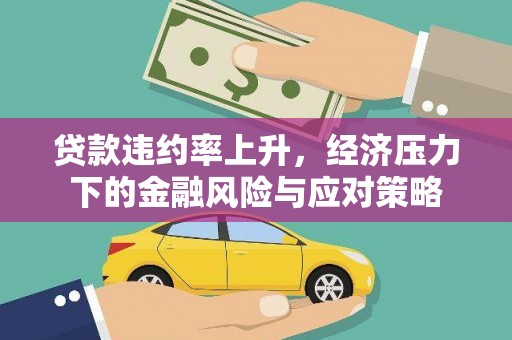香港岛贷款违约率上升，经济压力下的金融风险与应对策略