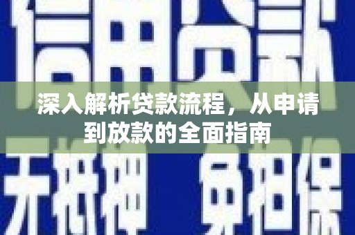 香港岛深入解析贷款流程，从申请到放款的全面指南