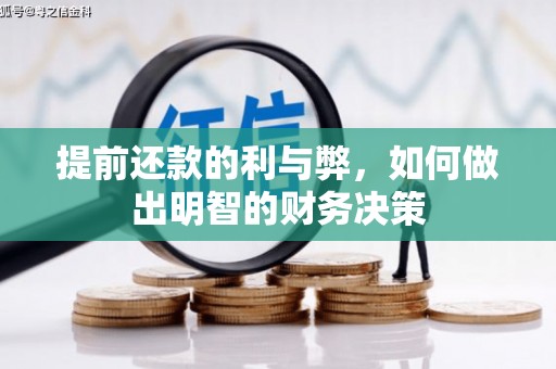 香港岛提前还款的利与弊，如何做出明智的财务决策