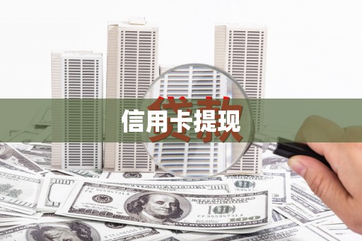 香港岛信用卡提现