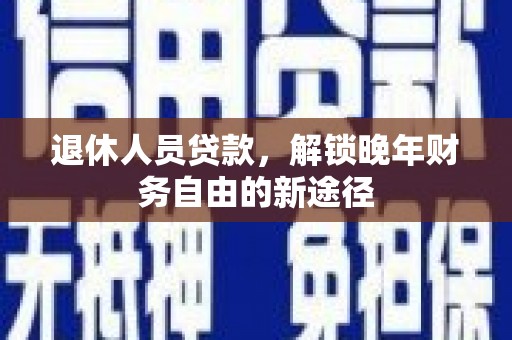 香港岛退休人员贷款，解锁晚年财务自由的新途径