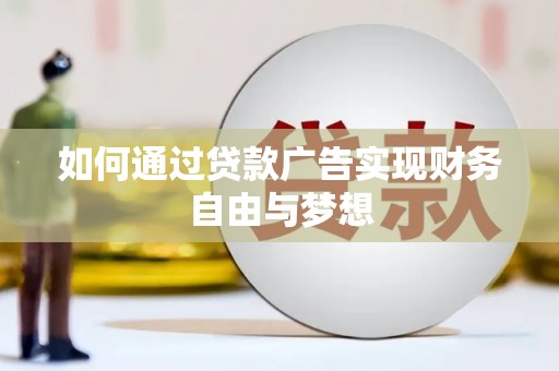 香港岛如何通过贷款广告实现财务自由与梦想