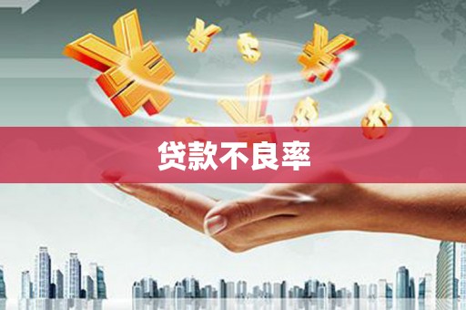 香港岛贷款不良率