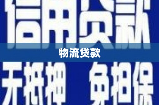 香港岛物流贷款