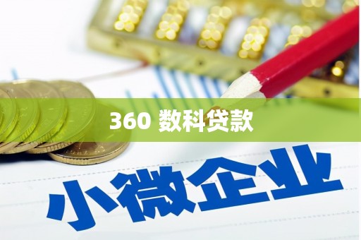香港岛360 数科贷款