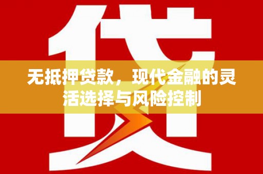 香港岛无抵押贷款，现代金融的灵活选择与风险控制