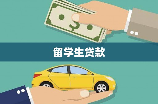 香港岛留学生贷款