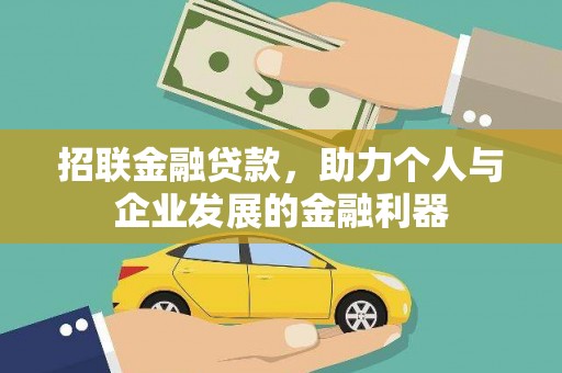 香港岛招联金融贷款，助力个人与企业发展的金融利器