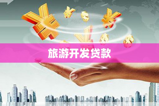 香港岛旅游开发贷款