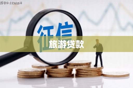 香港岛旅游贷款