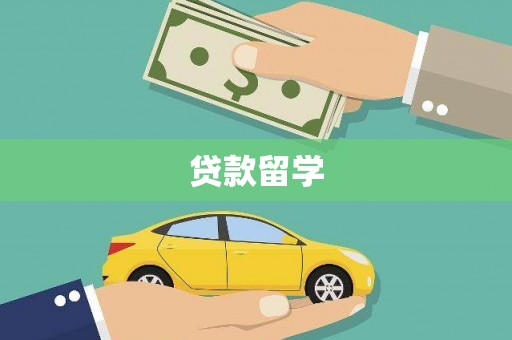 香港岛贷款留学
